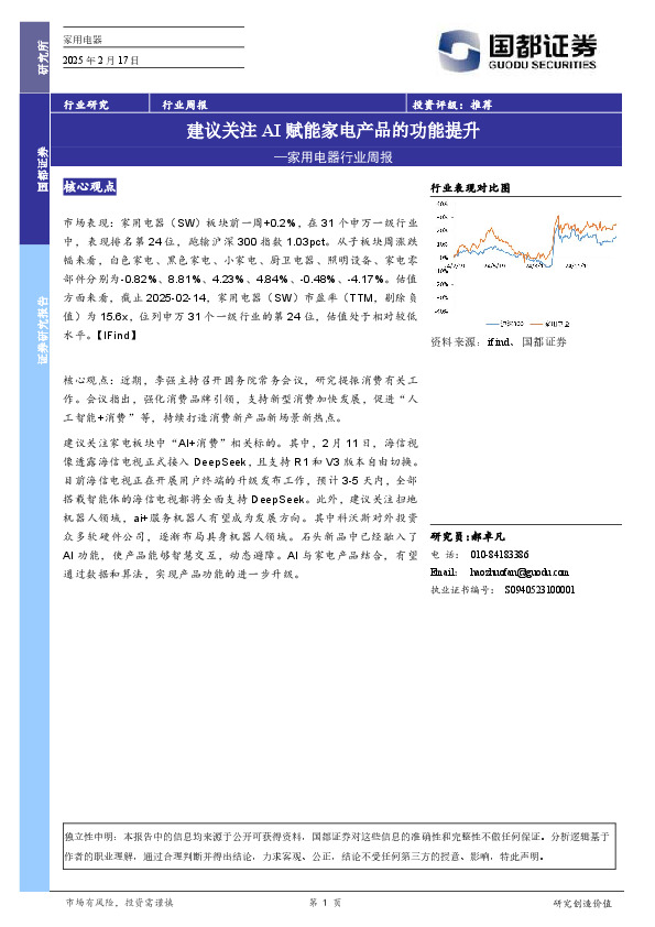 家用电器行业周报：建议关注AI赋能家电产品的功能提升