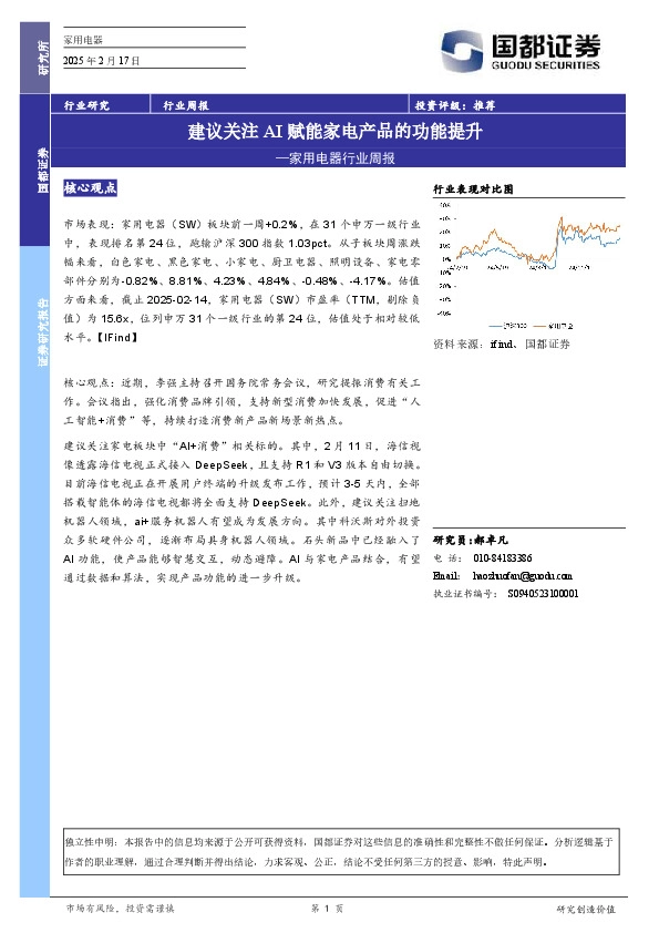 家用电器行业周报：建议关注AI赋能家电产品的功能提升