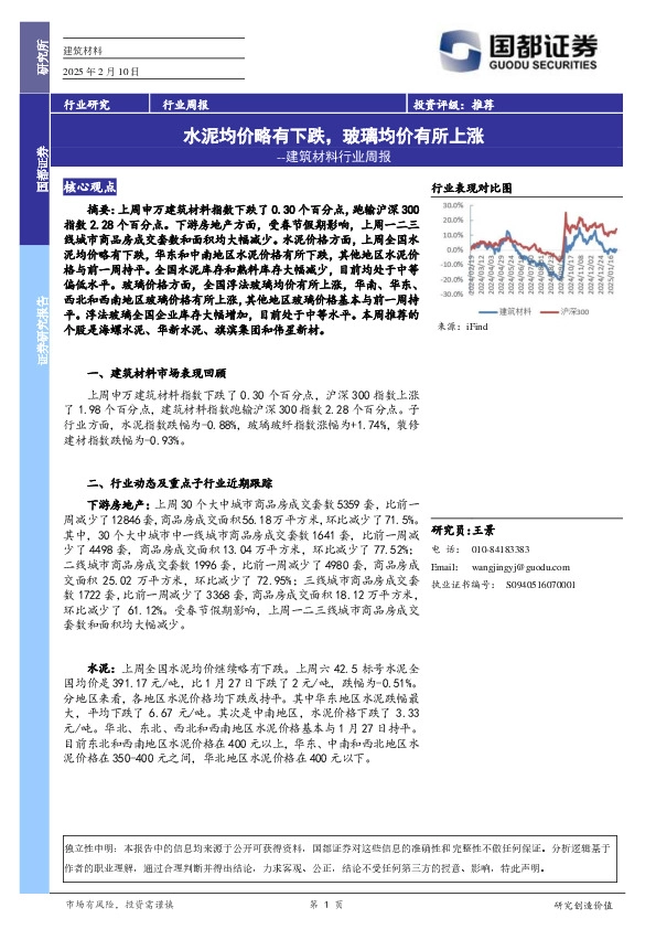 建筑材料行业周报：水泥均价略有下跌，玻璃均价有所上涨