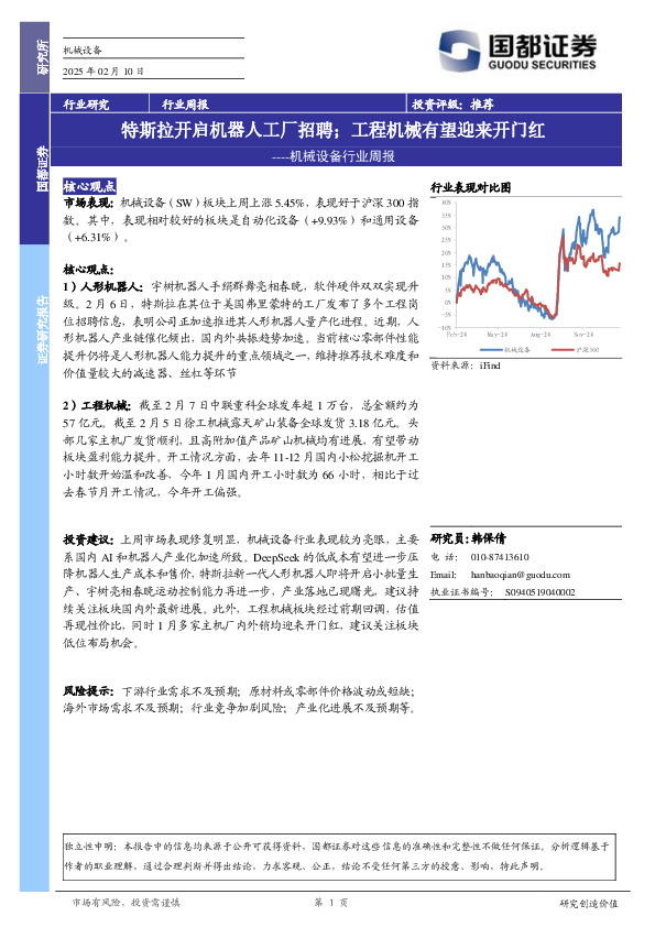 机械设备行业周报：特斯拉开启机器人工厂招聘；工程机械有望迎来开门红