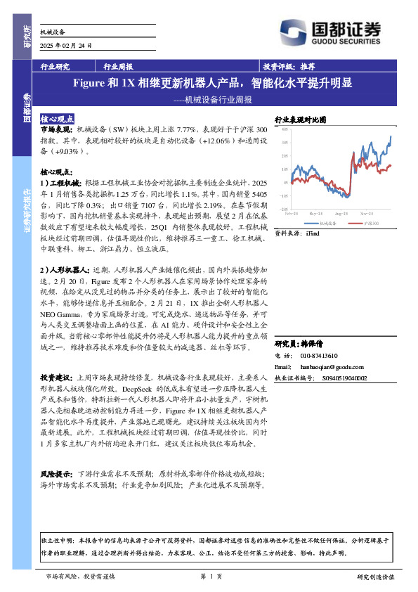 机械设备行业周报：Figure和1X相继更新机器人产品，智能化水平提升明显