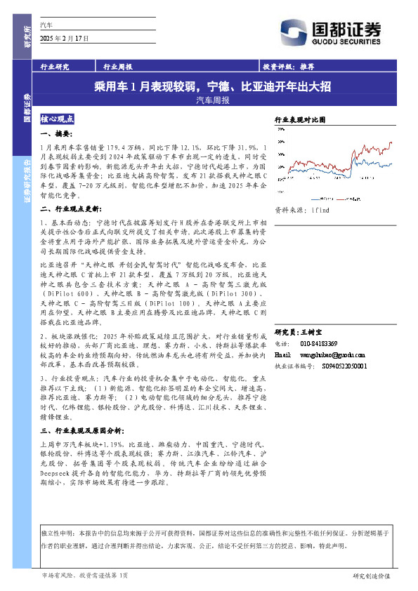 汽车行业周报：乘用车1月表现较弱，宁德、比亚迪开年出大招