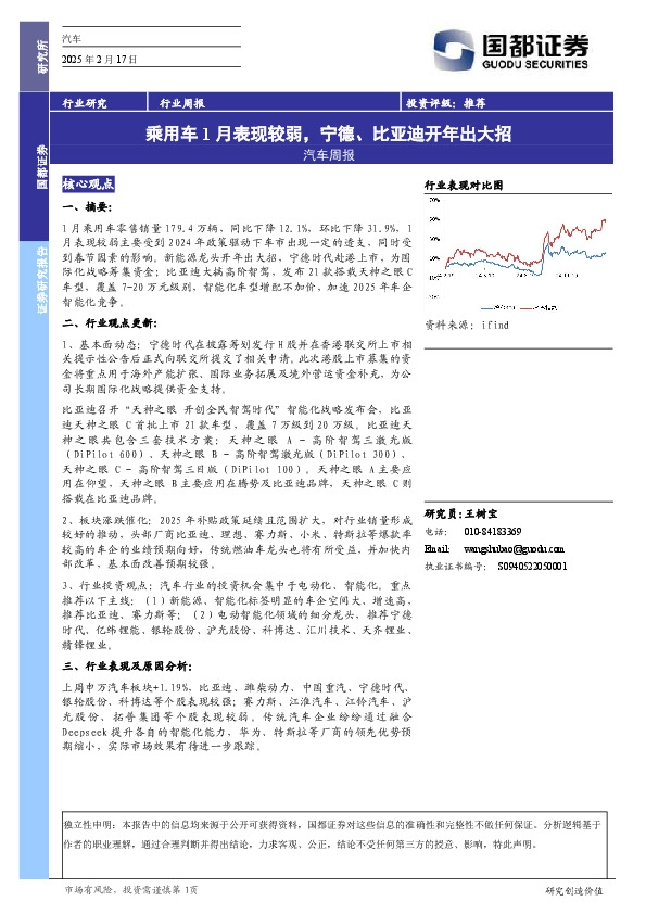 汽车行业周报：乘用车1月表现较弱，宁德、比亚迪开年出大招