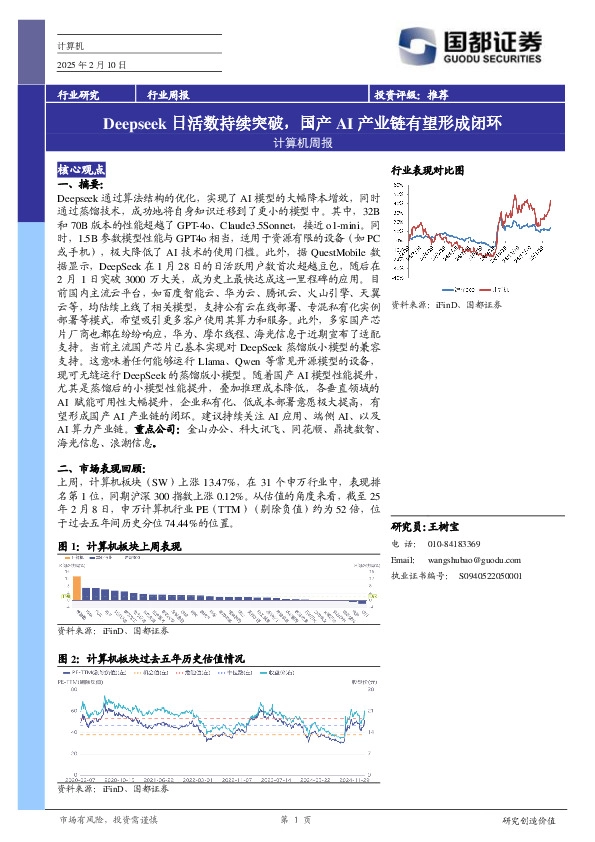 计算机周报：Deepseek日活数持续突破，国产AI产业链有望形成闭环