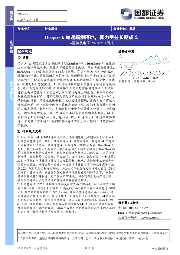 通信及电子周报：Deepseek加速端侧落地，算力受益长期成长