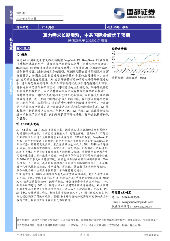 通信及电子周报：算力需求长期看涨，中芯国际业绩优于预期