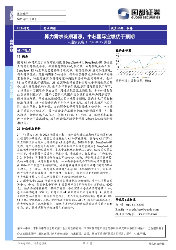 通信及电子周报：算力需求长期看涨，中芯国际业绩优于预期