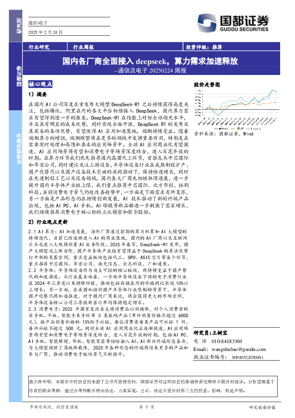 通信及电子周报：国内各厂商全面接入deepseek，算力需求加速释放