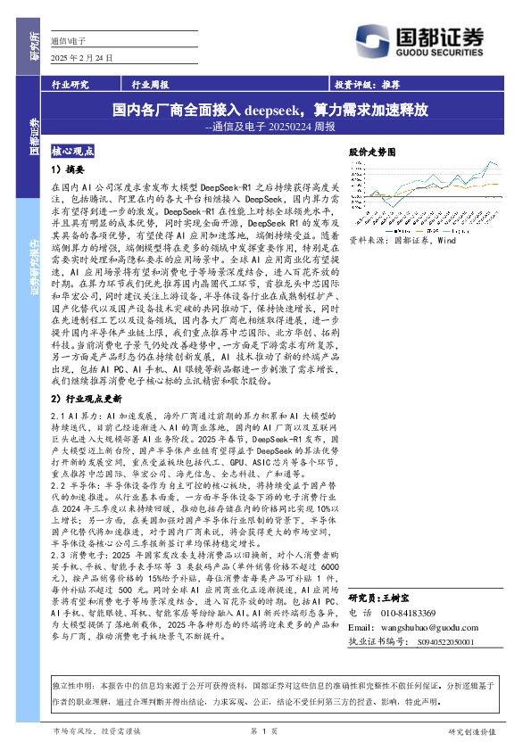 通信及电子周报：国内各厂商全面接入deepseek，算力需求加速释放