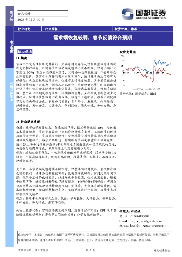 食品饮料行业周报：需求端恢复较弱，春节反馈符合预期