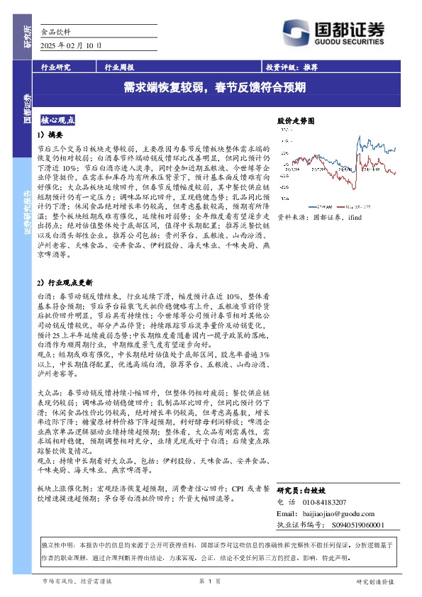 食品饮料行业周报：需求端恢复较弱，春节反馈符合预期