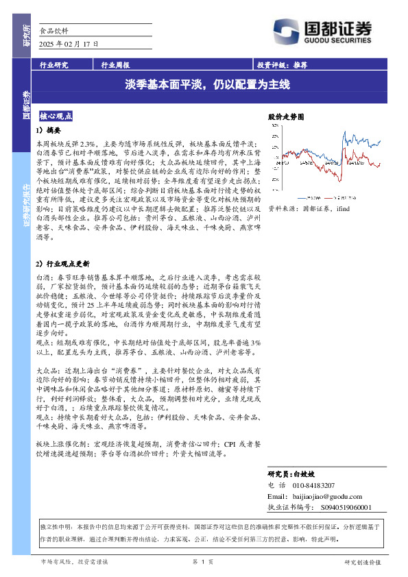 食品饮料行业周报：淡季基本面平淡，仍以配置为主线