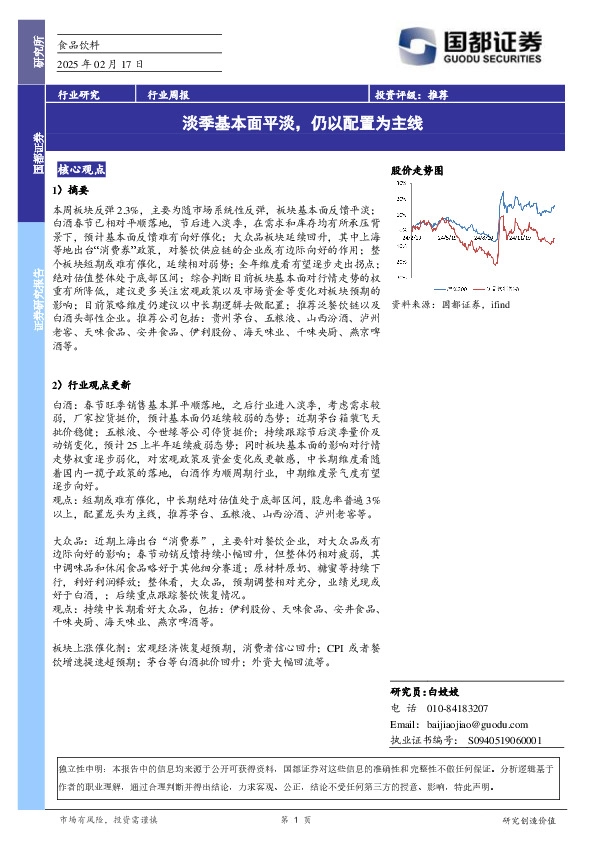 食品饮料行业周报：淡季基本面平淡，仍以配置为主线