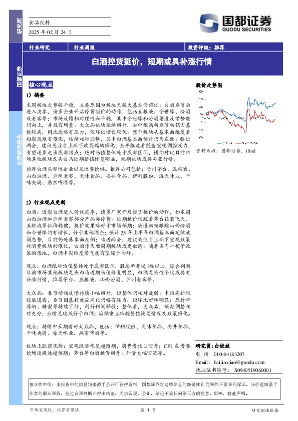 食品饮料行业周报：白酒控货挺价，短期或具补涨行情