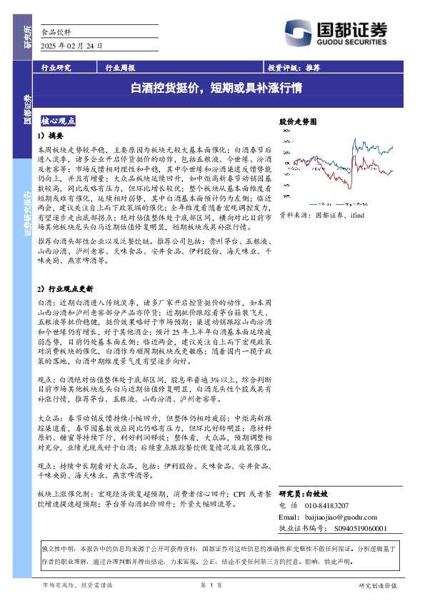 食品饮料行业周报：白酒控货挺价，短期或具补涨行情