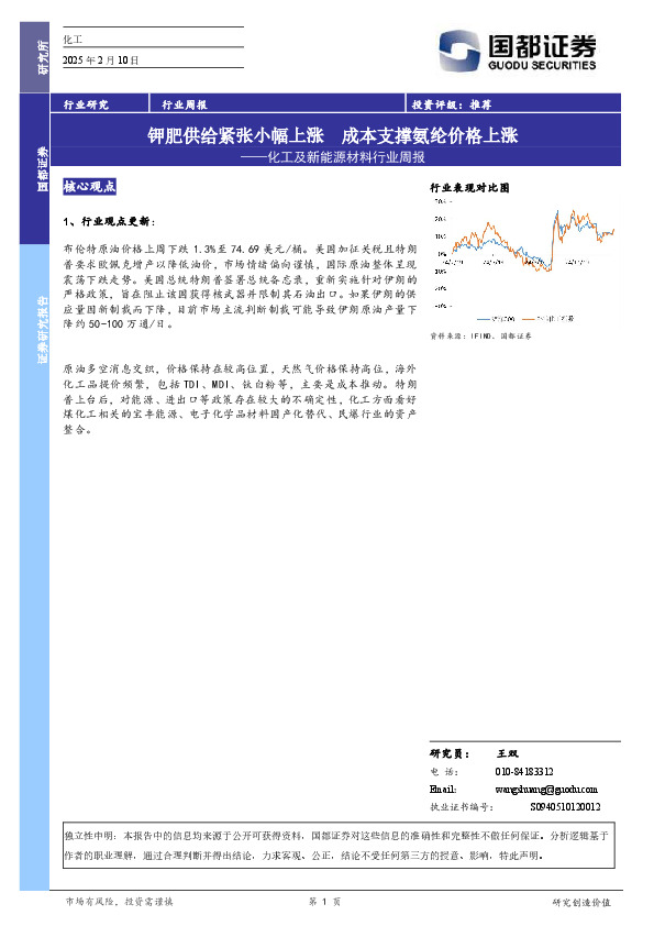 化工及新能源材料行业周报：钾肥供给紧张小幅上涨成本支撑氨纶价格上涨