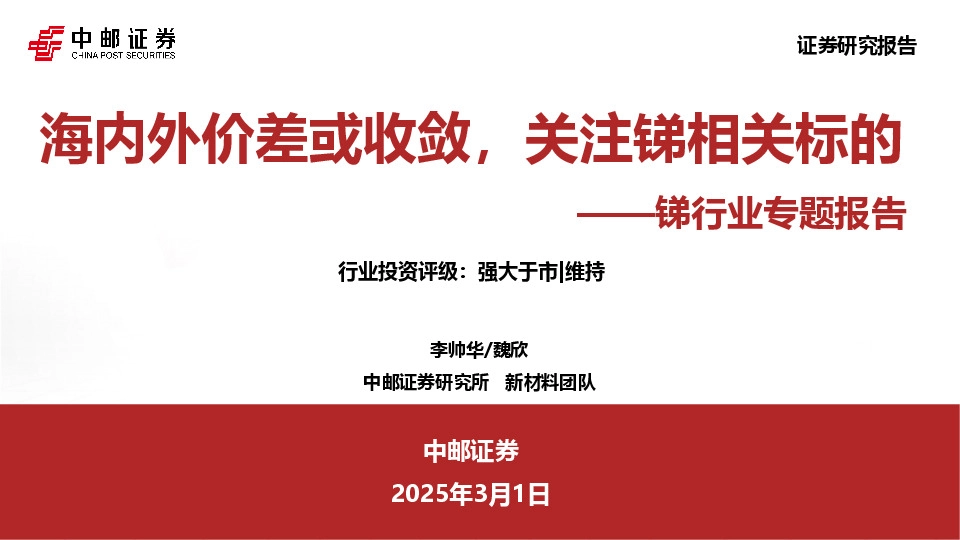 锑行业专题报告：海内外价差或收敛，关注锑相关标的