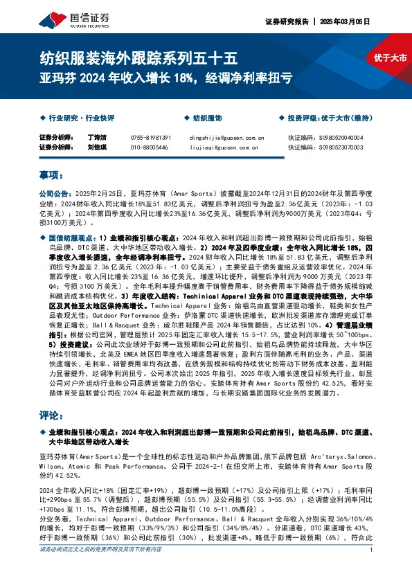 纺织服装海外跟踪系列五十五：亚玛芬2024年收入增长18%，经调净利率扭亏