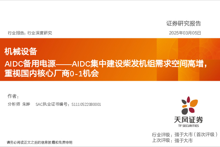 机械设备行业深度研究：AIDC备用电源—AIDC集中建设柴发机组需求空间高增，重视国内核心厂商0-1机会
