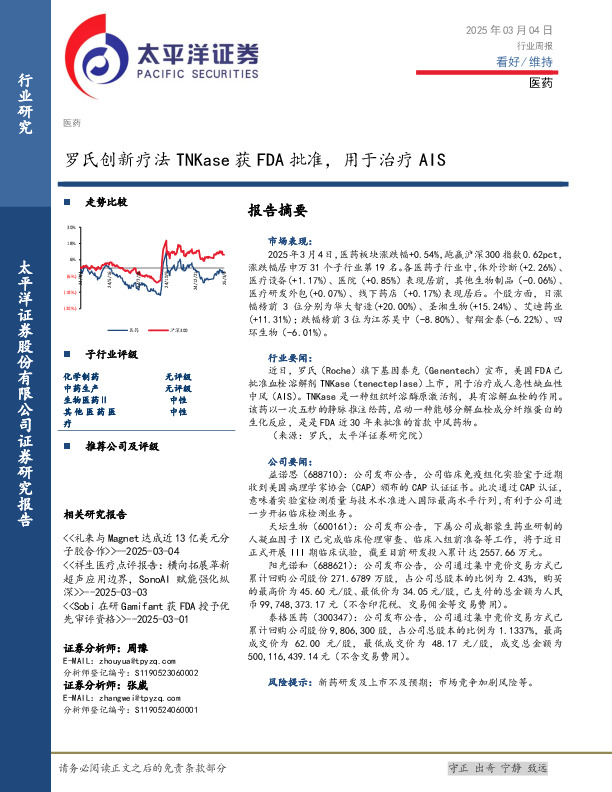 医药行业周报：罗氏创新疗法TNKase获FDA批准，用于治疗AIS