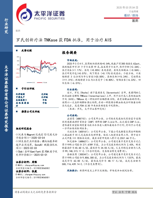 医药行业周报：罗氏创新疗法TNKase获FDA批准，用于治疗AIS