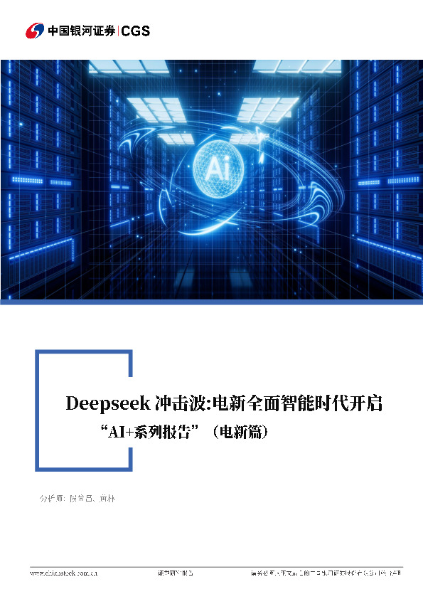 电力设备及新能源行业行业深度报告：Deepseek冲击波：电新全面智能时代开启