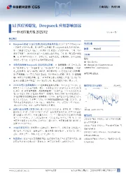 医药行业月报：AI医疗再爆发，Deepseek应用影响深远