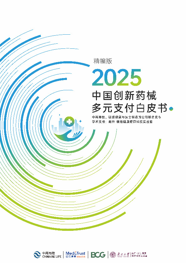 2025中国创新药械多元支付白皮书