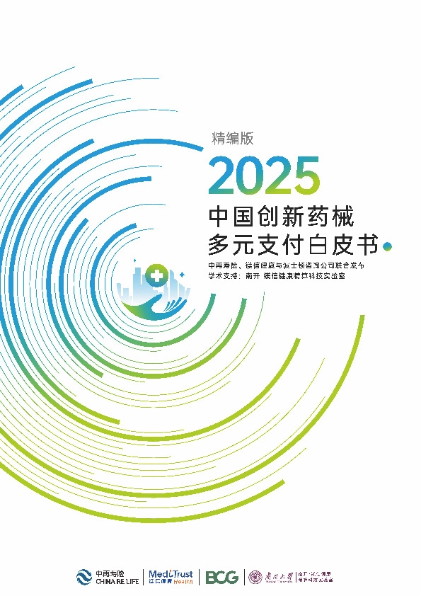 2025中国创新药械多元支付白皮书