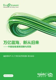 中国设备更新战略与实践：万亿蓝海，新从旧来