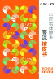 中国实体商业客流桔皮书2024年度报告