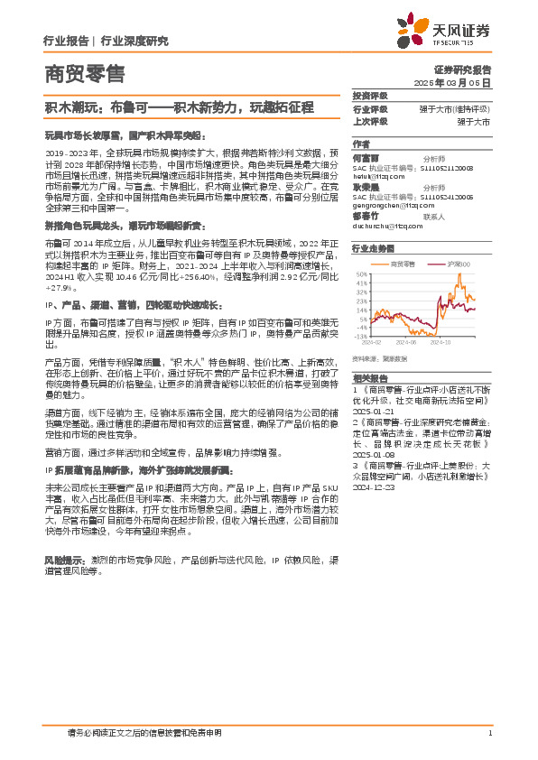 商贸零售行业深度研究：积木潮玩：布鲁可——积木新势力，玩趣拓征程