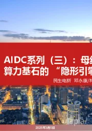 AIDC系列(三):母线—点亮算力基石的“隐形引擎”