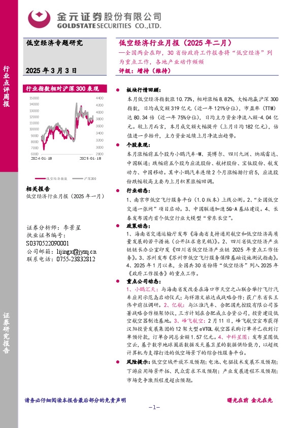 低空经济行业月报（2025年二月）：全国两会在即，30省份政府工作报告将“低空经济”列为重点工作，各地产业动作频频