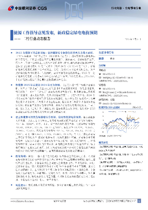 二月行业动态报告：能源工作指导意见发布，新政稳定绿电电价预期