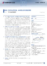二月行业动态报告:能源工作指导意见发布,新政稳定绿电电价预期