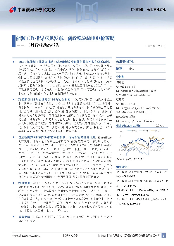 二月行业动态报告：能源工作指导意见发布，新政稳定绿电电价预期