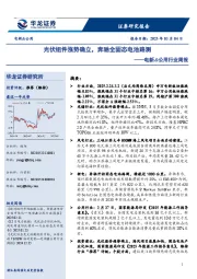电新&公用行业周报：光伏组件涨势确立，奔驰全固态电池路测