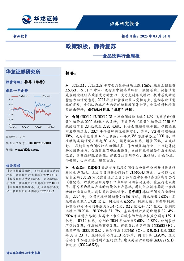 食品饮料行业周报：政策积极，静待复苏