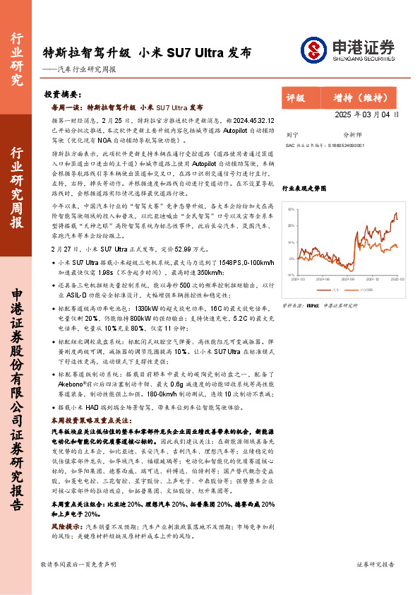 汽车行业研究周报：特斯拉智驾升级，小米SU7 Ultra发布