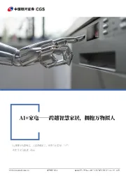 家用电器行业深度报告：AI+家电：跨越智慧家居，拥抱万物拟人