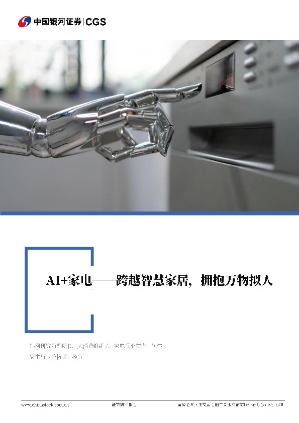 家用电器行业深度报告：AI+家电：跨越智慧家居，拥抱万物拟人