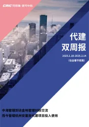 代建双周报：中海管理到访金地管理对标交流 而今管理杭州安置房代建项目投入使用