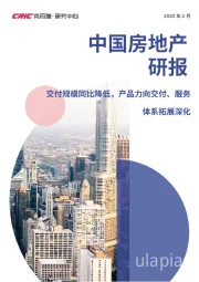2025年2月中国房地产研报：交付规模同比降低，产品力向交付、服务体系拓展深化