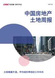 中国房地产土地周报：土拍缩量升温，平均溢价率创近三年新高