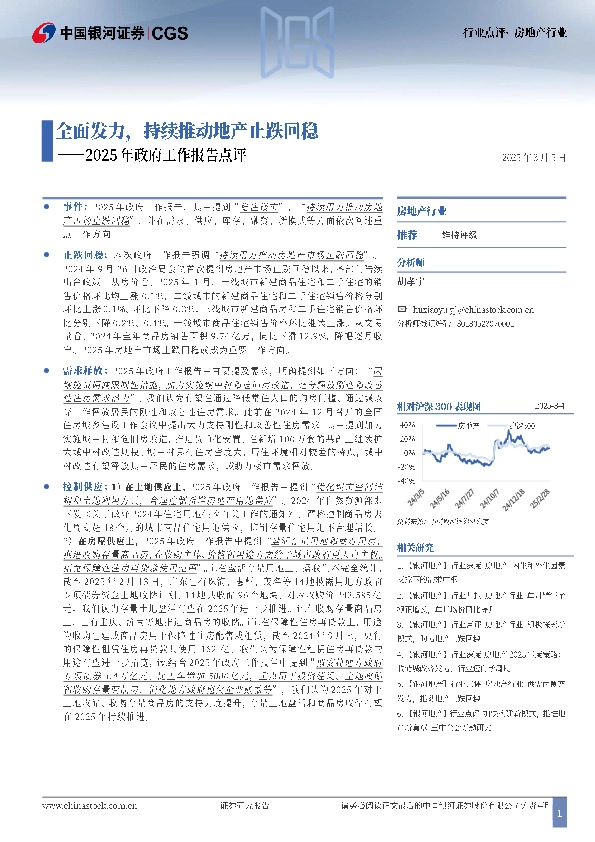 2025年政府工作报告点评：全面发力，持续推动地产止跌回稳
