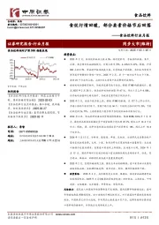 食品饮料行业月报:食饮行情回暖,部分要素价格节后回落