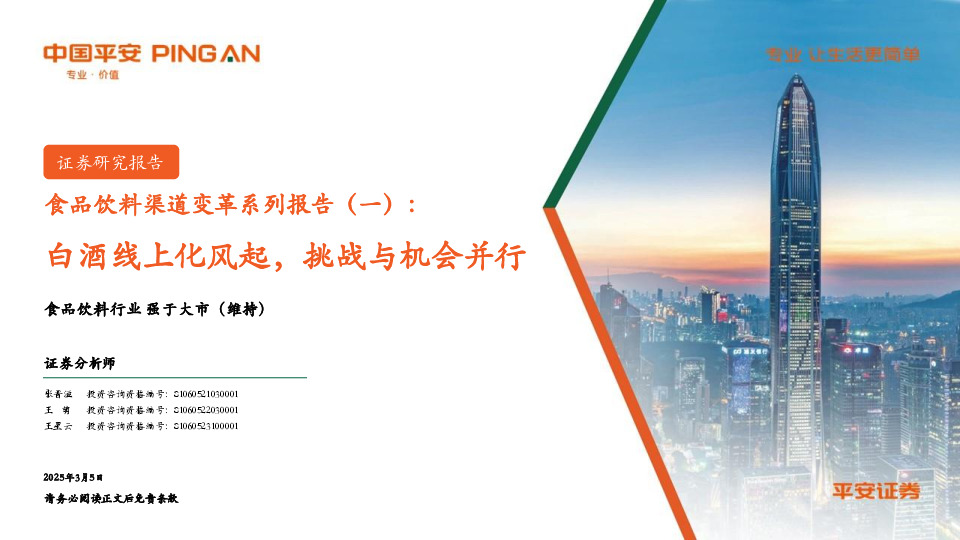食品饮料渠道变革系列报告（一）：白酒线上化风起，挑战与机会并行