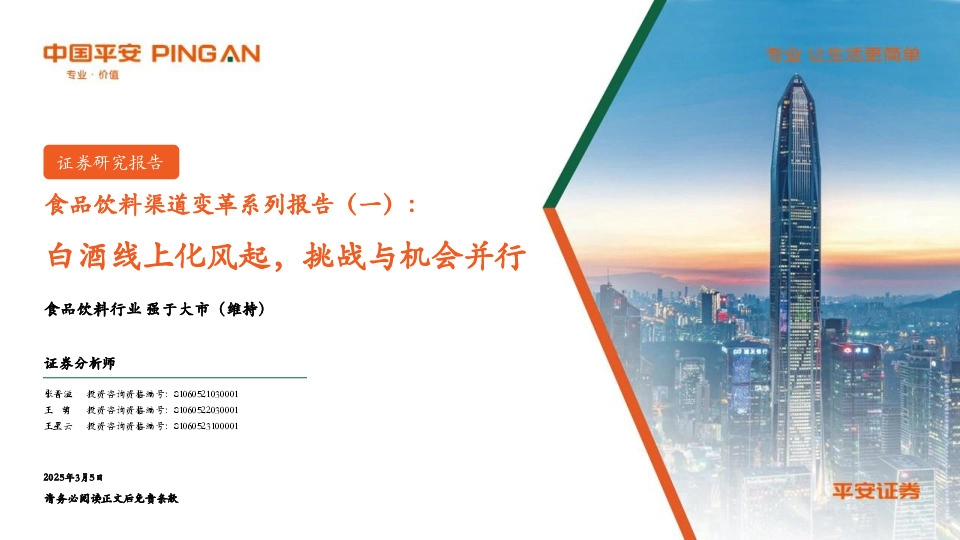 食品饮料渠道变革系列报告（一）：白酒线上化风起，挑战与机会并行