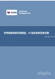电子：世界模型探索空间智能，AI复杂场景落地可期